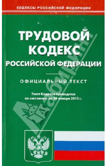 Трудовой кодекс РФ по состоянию на 24 января 2013. Официальный текст