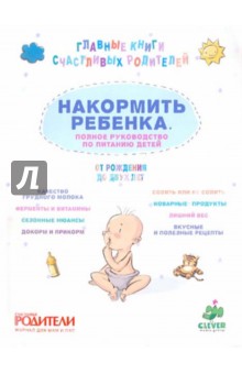Накормить ребенка. Полное руководство по питанию детей от рождения до двух лет