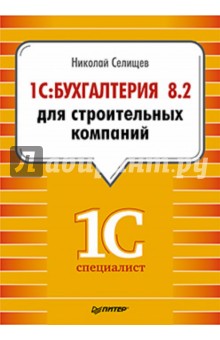 1С:Бухгалтерия 8.2 для строительных компаний