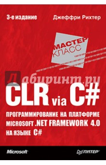 CLR via C#. Программирование на платформе Microsoft .NET Framework 4.0 на языке C#