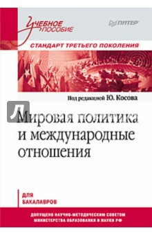 Мировая политика и международные отношения. Учебное пособие