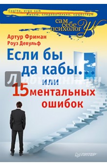 Если бы да кабы… или 15 ментальных ошибок, которые мешают вам жить