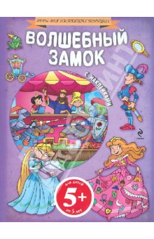 Волшебный замок