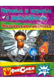 Читаем и играем с наклейками. Музыкальная шкатулка