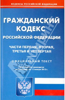 Гражданский кодекс РФ. Части 1-4 по состоянию на 15.01.13