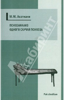 Психоанализ одного случая психоза