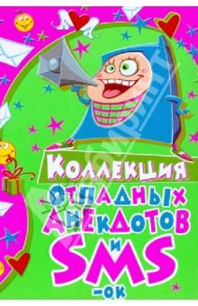 Коллекция отпадных анекдотов и SMS-ок