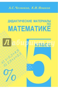 Дидактические материалы по математике. 5 класс. Практикум