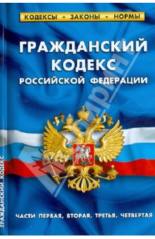 Гражданский кодекс Российской Федерации. Части 1-4 по состоянию на 01.02.13