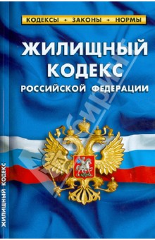 Жилищный кодекс Российской Федерации по состоянию на 1 февраля 2013 г.