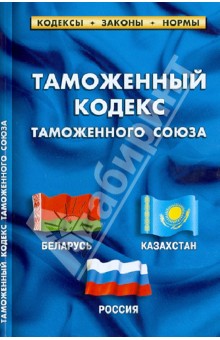 Таможенный кодекс таможенного союза