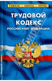 Трудовой кодекс РФ по состоянию на 01 февраля 2013