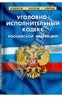 Уголовно-исполнительный кодекс РФ по состоянию на 01.02.13
