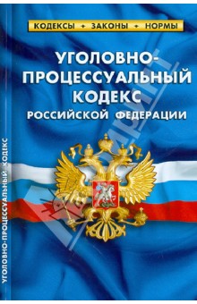 Уголовно-процессуальный кодекс РФ по состоянию на 01.02.13