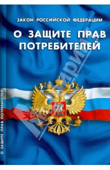 Закон Российской Федерации "О защите прав потребителей"
