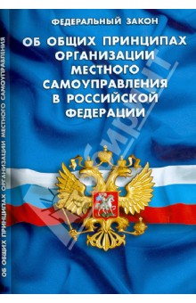 Федеральный закон "Об общих принципах организации местного самоуправления в Российской Федерации"