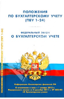 Положения по бухгалтерскому учету (ПБУ 1-24). Федеральный закон о бухгалтерском учете