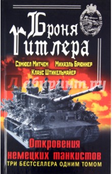 Броня Гитлера. Откровения немецких танкистов. Три бестселлера одним томом