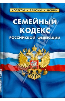 Семейный кодекс РФ по состоянию на 01.02.13 года