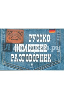 Русско-немецкий разговорник