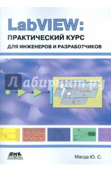 LabVIEW. Практический курс для инженеров и разработчиков