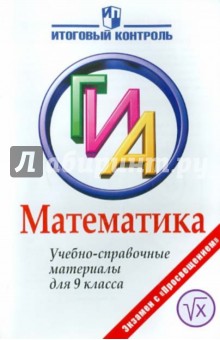 Математика: ГИА: Учебно-справочные материалы для 9 класса