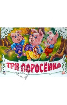 Книжка-панорамка. Три поросенка