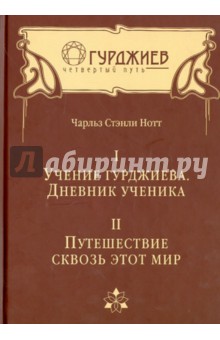 Том I. Учение Гурджиева. Дневник ученика. Том II. Путешествие сквозь этот мир