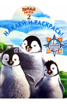 Наклей и раскрась "Делай ноги 2" (№ 1218)