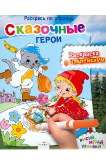 Раскрась по образцу. Сказочные герои