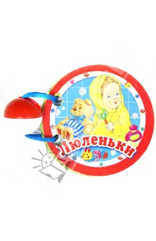 Люленьки