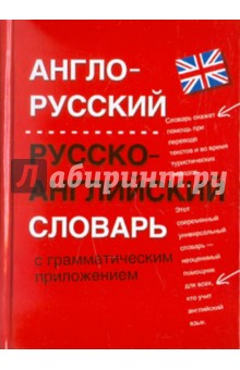 Англо-русский, русско-английский словарь с грамматическим приложением