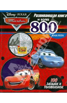 Тачки. Развивающая книга и более 800 наклеек