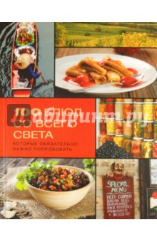 100 блюд со всего света, которые обязательно нужно попробовать