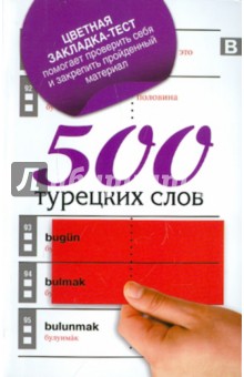 500 турецких слов