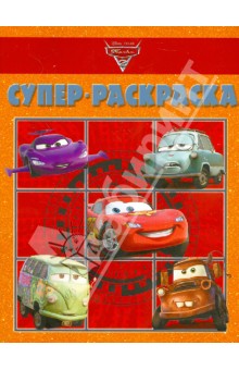 Супер раскраска "Тачки 2" (№1209)