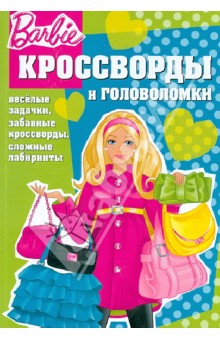 Сборник кроссвордов и головоломок "Барби" (№1258)
