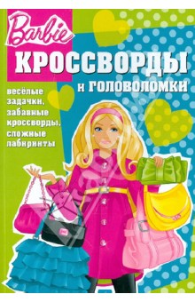 Сборник кроссвордов и головоломок "Барби" (№1259)
