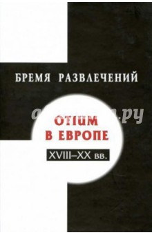 Бремя развлечений: Otium в Европе. XVIII-XX вв.