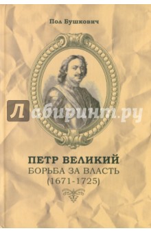 Петр Великий. Борьба за власть (1671-1725)