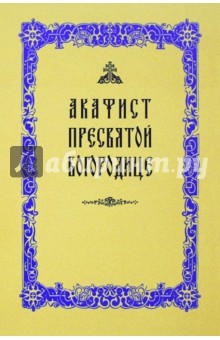 Акафист Пресвятой Богородице
