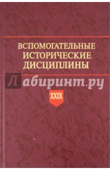 Вспомогательные исторические дисциплины. Т. XXIX