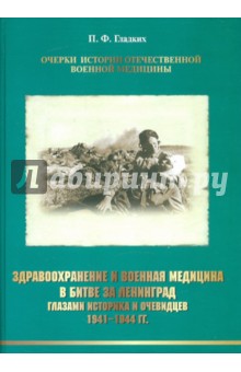 Здравоохранение и военная медицина в битве за Ленинград глазами историка и очевидцев. 1941-1944 гг.