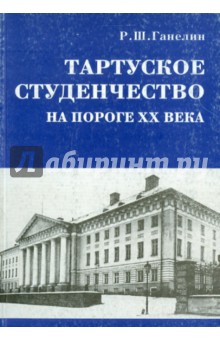 Тартуское студенчество на пороге ХХ в.