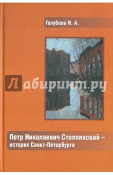Петр Николаевич Столпянский - историк Санкт-Петербурга