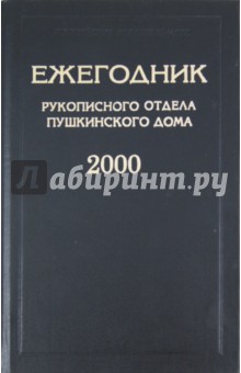 Ежегодник Рукописного отдела Пушкинского дома на 2000 год