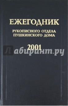 Ежегодник Рукописного отдела Пушкинского дома на 2001 год