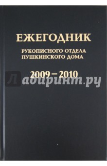 Ежегодник Рукописного отдела Пушкинского дома на 2009-2010 годы