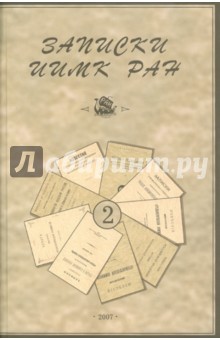 Записки Института истории материальной культуры РАН. № 2
