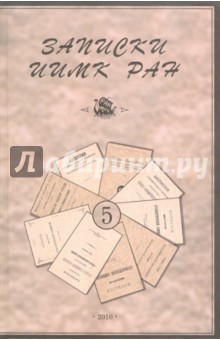 Записки Института истории материальной культуры РАН № 5